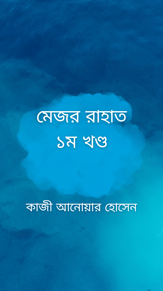 মেজর রাহাত ১ম খণ্ড